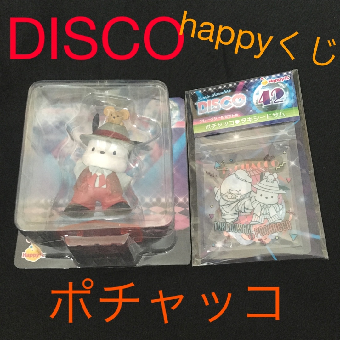 サンリオ(サンリオ)のhappyくじ DISCO サンリオ ポチャッコフィギュア、ステッカーセット エンタメ/ホビーのおもちゃ/ぬいぐるみ(キャラクターグッズ)の商品写真