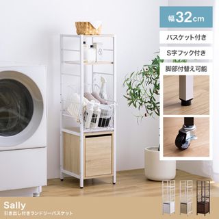 【送料無料】【幅32cm】Sally 引き出し付きランドリーバスケット ラック 