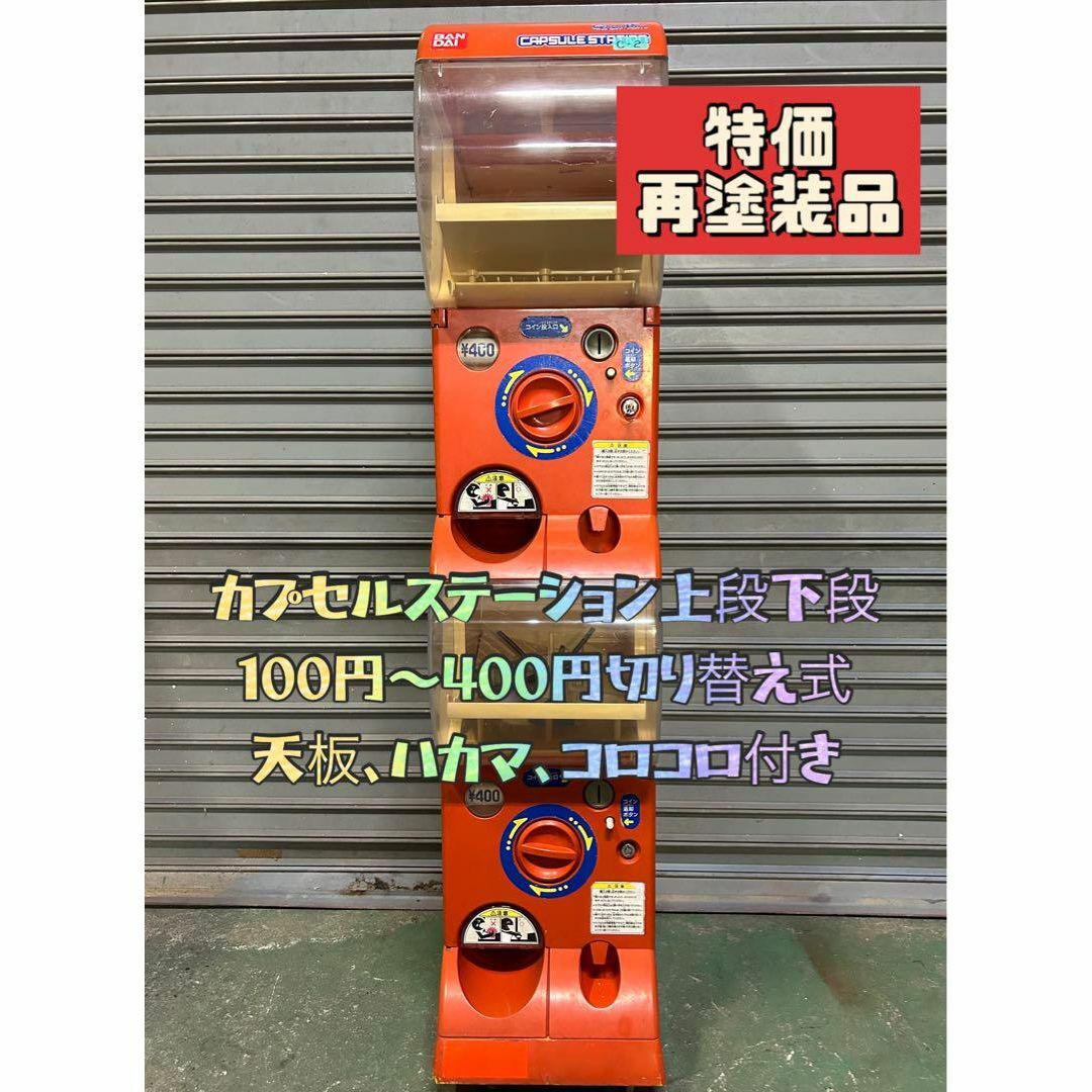 送料込みC-2 バンダイ製カプセルステーション(ガチャガチャ本体) 送料込みC-2 バンダイ製カプセルステーション(ガチャガチャ本体)