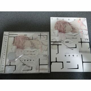 テンカウント ドラマCD 宝井理人 初回特典 プチコミック付き(CDブック)