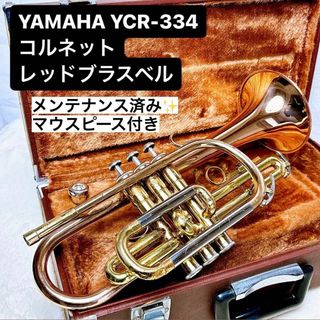 ヤマハ(ヤマハ)のYAMAHA ヤマハ YCR-334コルネット レッドブラスベル マウスピース付(トランペット)