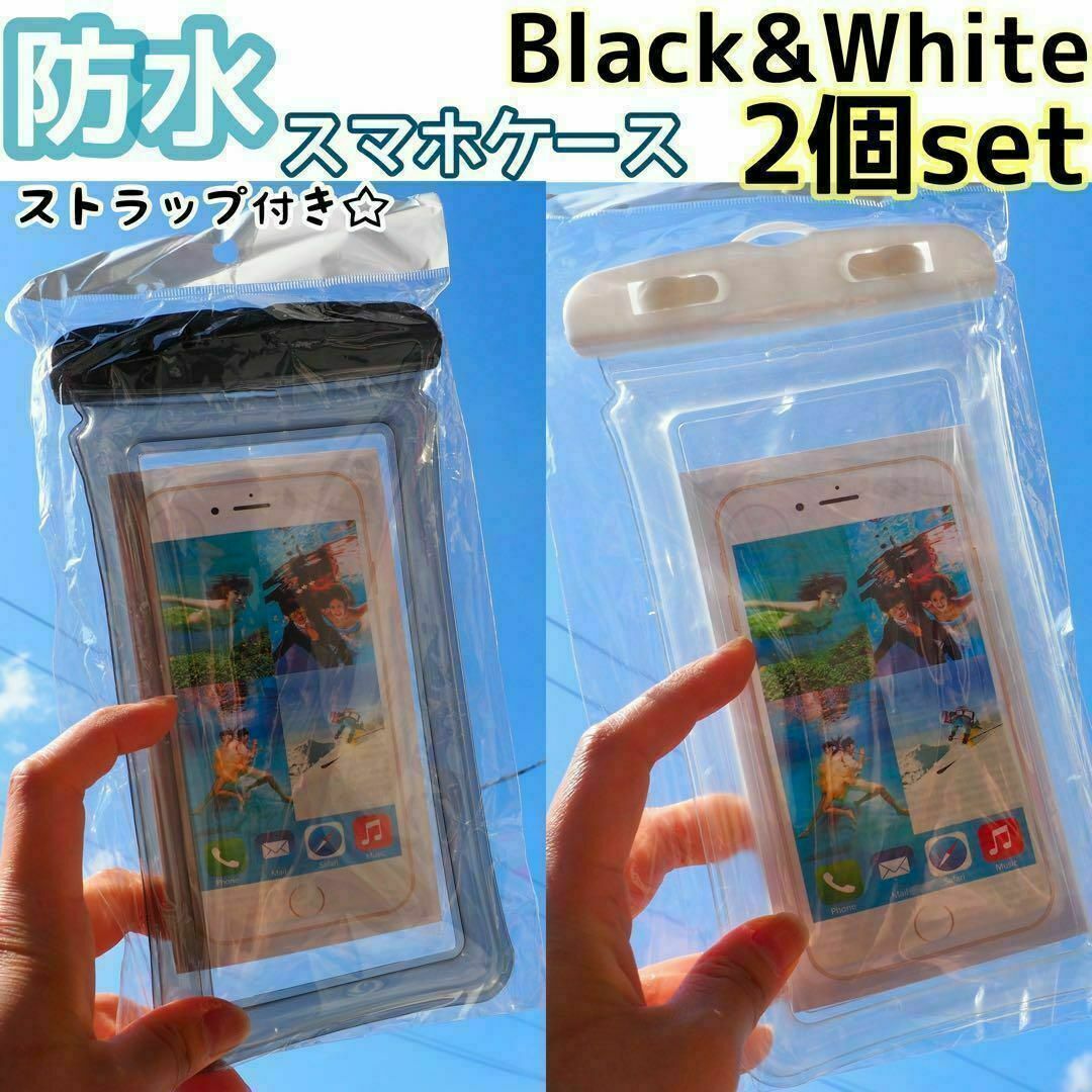 防水スマホケース 白＆黒 2個セット 海 プール レジャー 防塵 水中撮影 スマホ/家電/カメラのスマホアクセサリー(モバイルケース/カバー)の商品写真