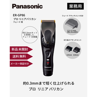 パナソニック(Panasonic)の【未開封】パナソニック ER-GP86 -K プロリニア バリカン フェード用(メンズシェーバー)