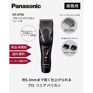 パナソニック(Panasonic)の【未開封】パナソニック ER-GP86 -K プロリニア バリカン フェード用(メンズシェーバー)