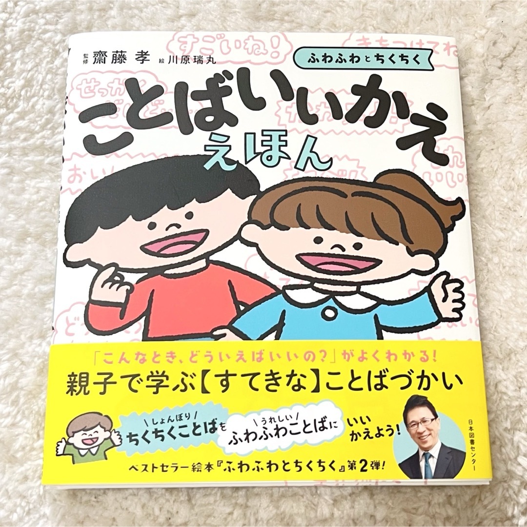 【美品】ことばいいかええほん ふわふわとちくちく エンタメ/ホビーの本(絵本/児童書)の商品写真