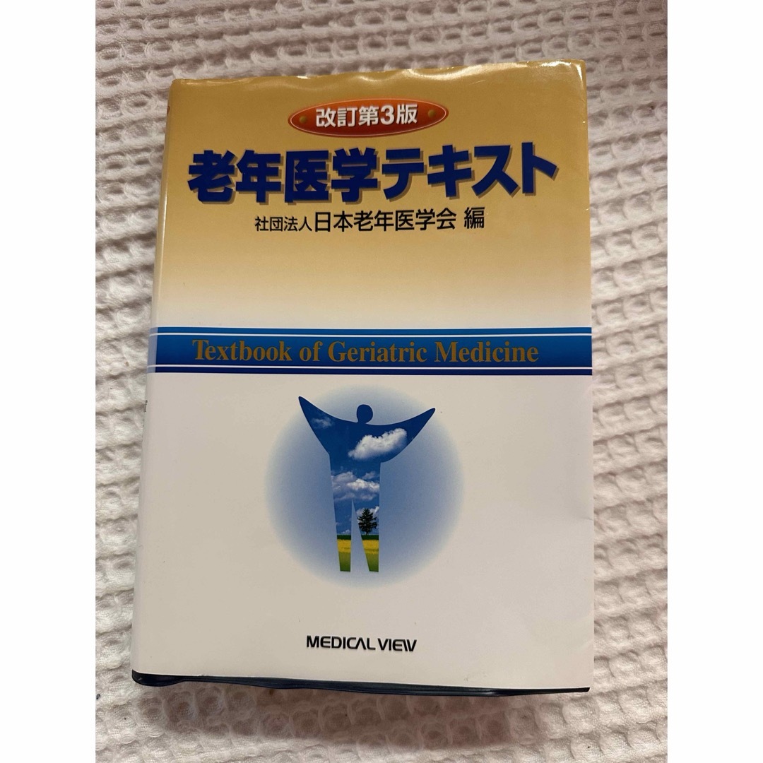 老年医学テキスト エンタメ/ホビーの本(健康/医学)の商品写真