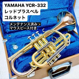 ヤマハ(ヤマハ)のYAMAHA ヤマハ YCR-332コルネット レッドブラスベル マウスピース付(トランペット)