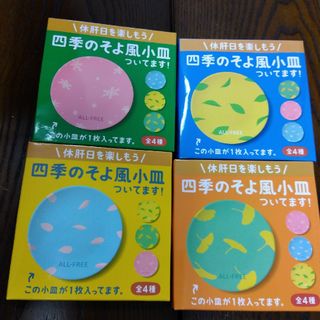 四季のそよ風小皿ついてます！(食器)