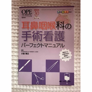 耳鼻咽喉科の手術看護パ－フェクトマニュアル(健康/医学)