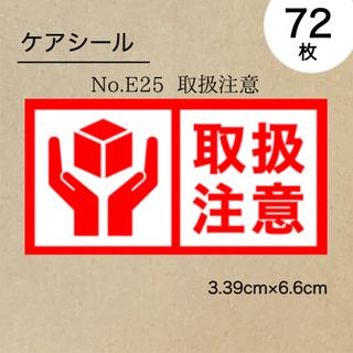 取扱注意シール72枚(その他)