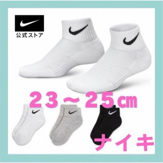 ナイキ(NIKE)のナイキ　ソックス　クウォーター　アソート　23-25cm(ソックス)