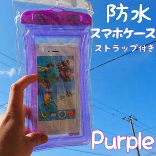 防水スマホケース 紫 パープル 海 プール レジャー 防塵 水中撮影(モバイルケース/カバー)