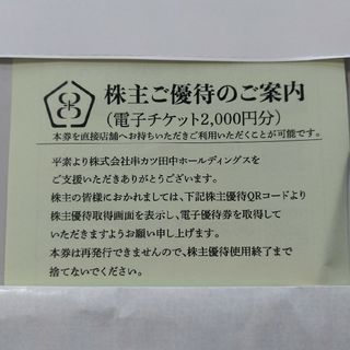 串カツ田中株主優待2000円分(レストラン/食事券)