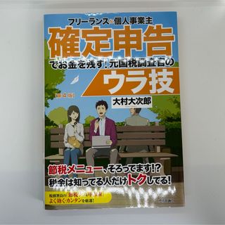 フリーランス＆個人事業主確定申告でお金を残す！元国税調査官のウラ技(ビジネス/経済)