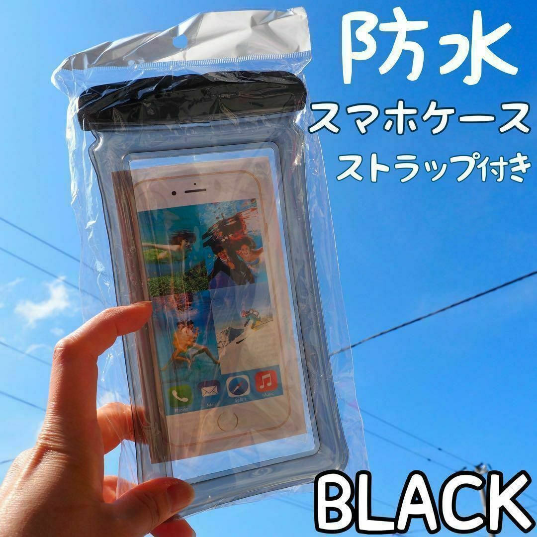 防水スマホケース ブラック 海 プール レジャー 防塵 水中撮影 黒 スマホ/家電/カメラのスマホアクセサリー(モバイルケース/カバー)の商品写真