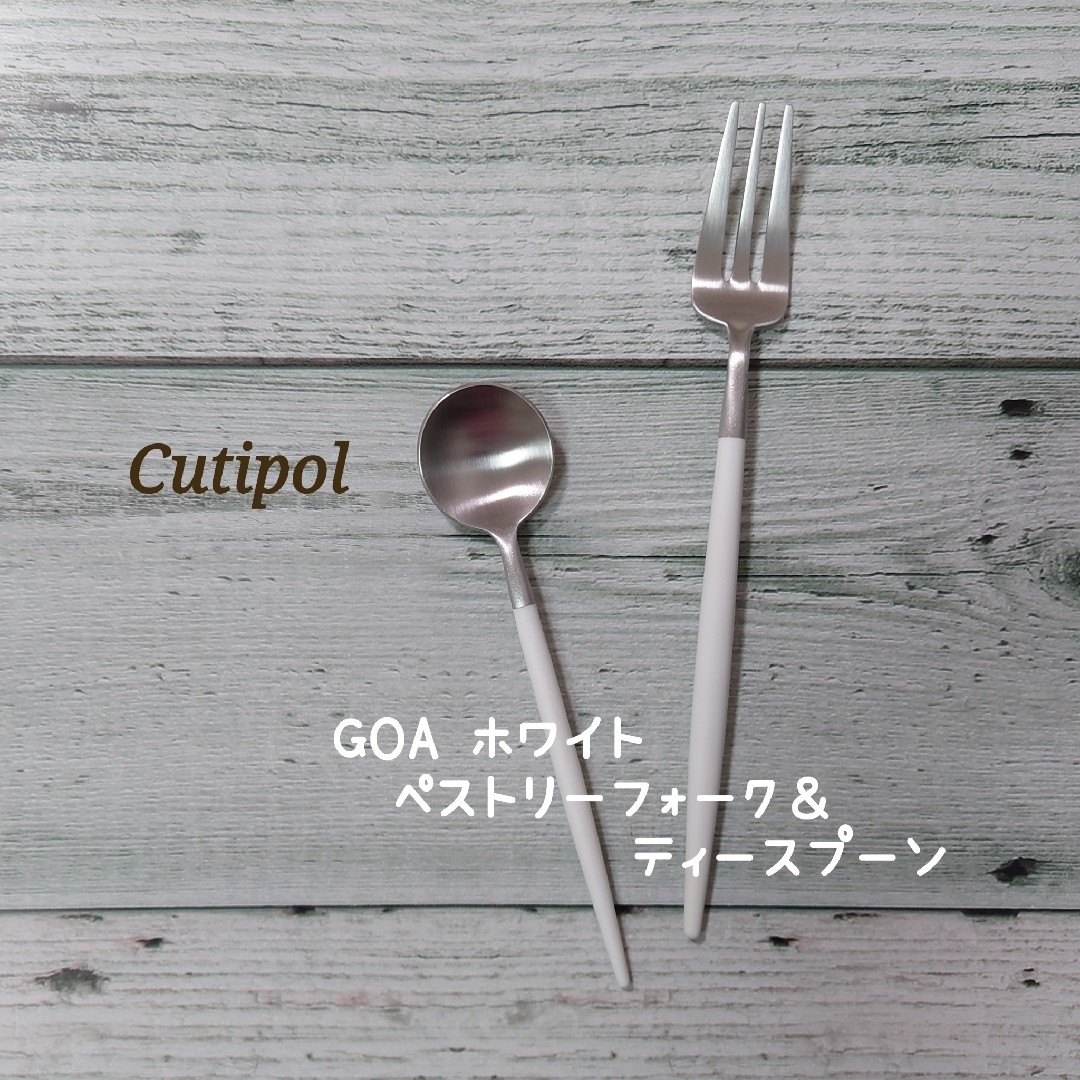 Cutipol(クチポール)のクチポール GOA  ホワイトシルバー　　　　ペストリーフォーク＆ティースプーン インテリア/住まい/日用品のキッチン/食器(カトラリー/箸)の商品写真