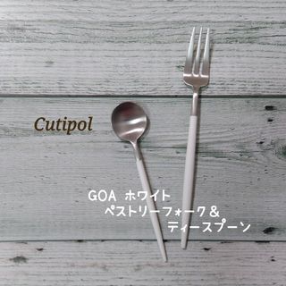 クチポール(Cutipol)のクチポール GOA  ホワイトシルバー　　　　ペストリーフォーク＆ティースプーン(カトラリー/箸)