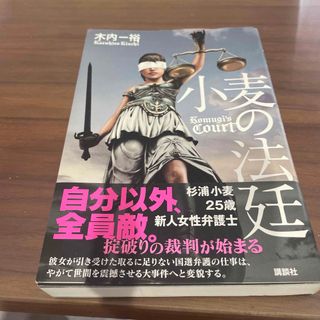 小麦の法廷　木内一裕(文学/小説)