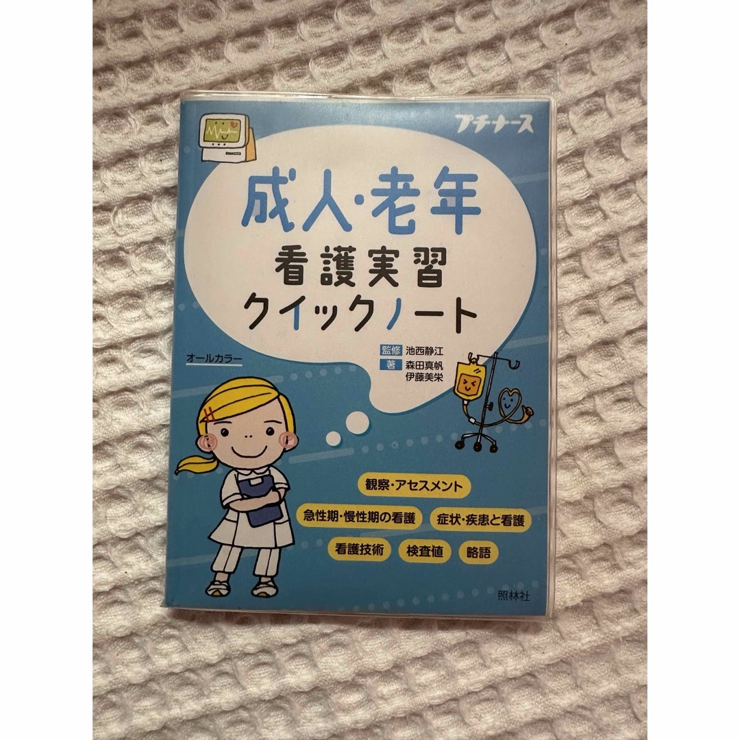 成人・老年看護実習クイックノート エンタメ/ホビーの本(健康/医学)の商品写真