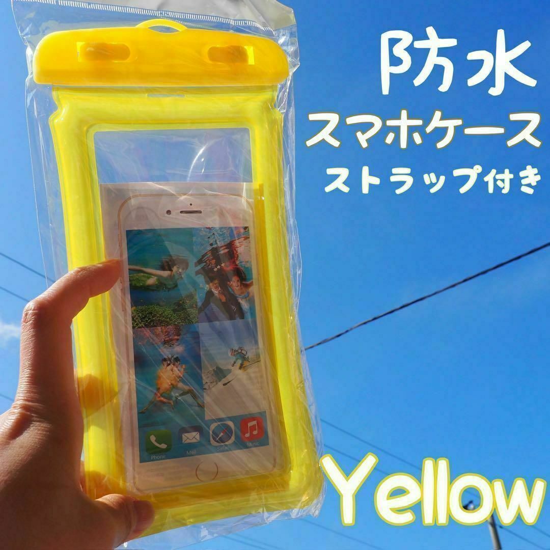 防水スマホケース イエロー 黄色 海 プール レジャー 防塵 水中撮影 スマホ/家電/カメラのスマホアクセサリー(モバイルケース/カバー)の商品写真