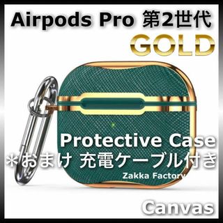 緑×金 AirPods Pro 第2世代 CA ケース カバー エアーポッツプロ(その他)