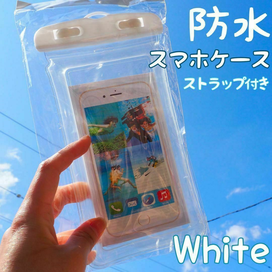 防水スマホケース ホワイト 白 海 プール レジャー 防塵 水中撮影 スマホ/家電/カメラのスマホアクセサリー(モバイルケース/カバー)の商品写真