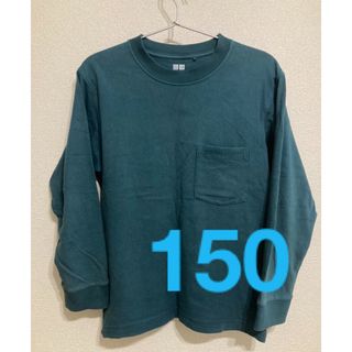 ユニクロ(UNIQLO)のユニクロU  クルーネックT 長袖　150サイズ　グリーン(Tシャツ/カットソー)