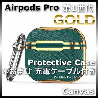 緑×金 AirPods Pro 第一世代 CA レザー ケース エアーポッズプロ(その他)