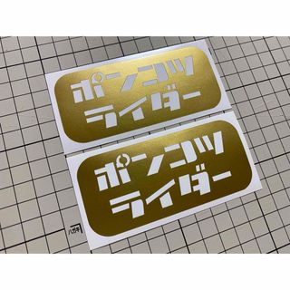 2枚セット ポンコツライダーカッティングステッカー カラー変更可能(ステッカー)