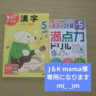 ガッケン(学研)の漢字＆計算ドリル　2冊セット　小学５年生(語学/参考書)