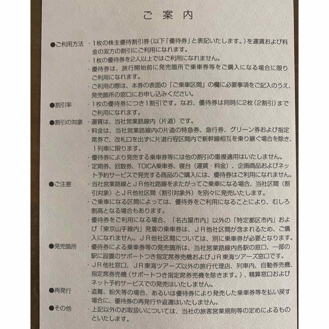 JR(ジェイアール)のＪＲ東海 株主優待割引券 １枚【値下げしました】 チケットの乗車券/交通券(鉄道乗車券)の商品写真