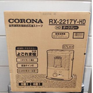 コロナ(コロナ)の新品未使用石油ストーブCORONA.RXー2217YーHD(ファンヒーター)