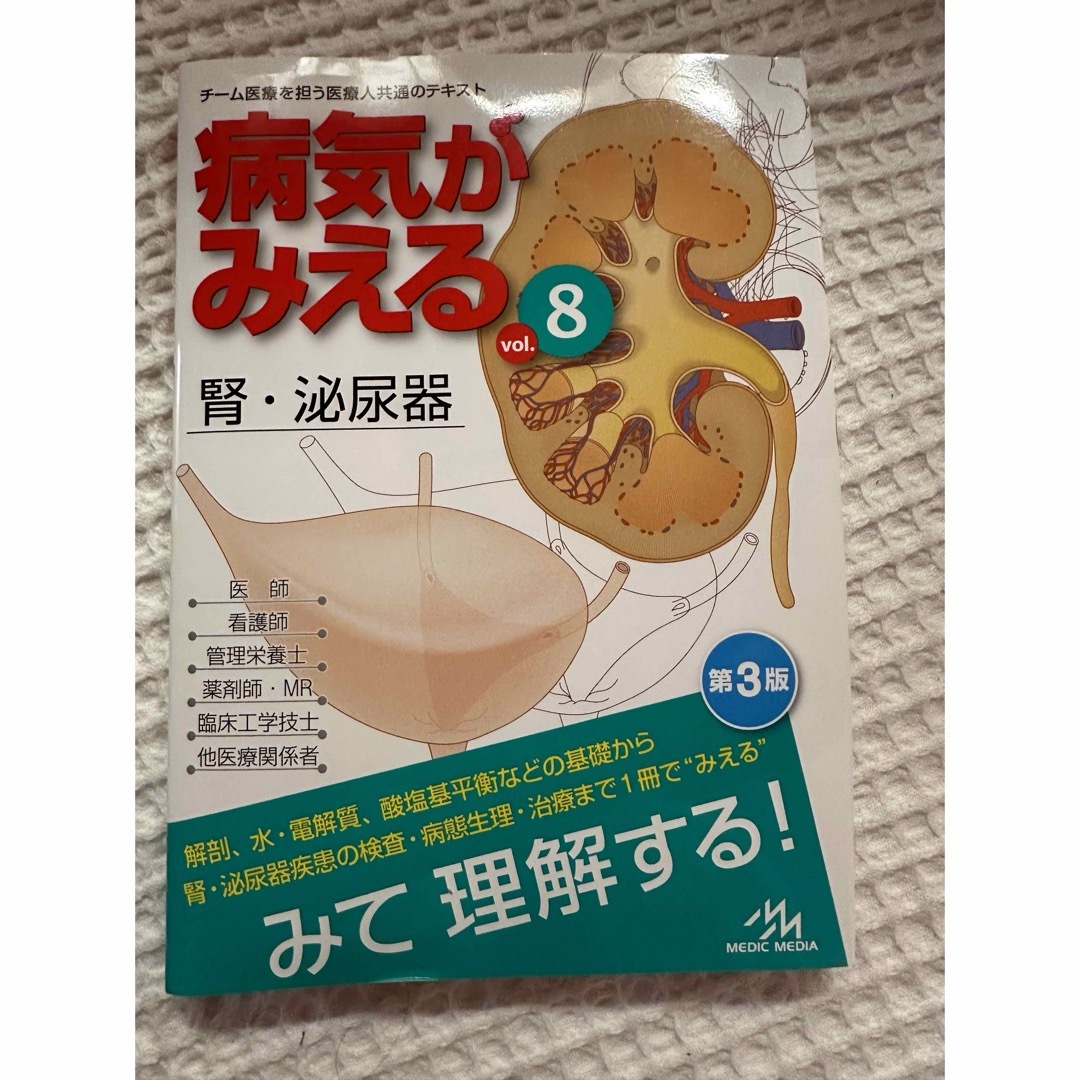 病気がみえる エンタメ/ホビーの本(健康/医学)の商品写真