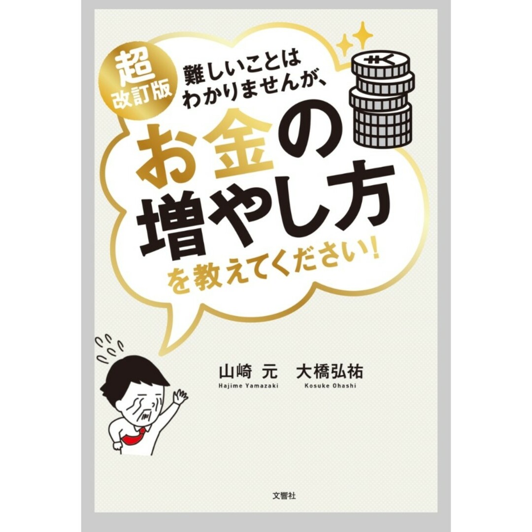 「超改訂版 難しいことはわかりませんが、お金の増やし方を教えてください!」 エンタメ/ホビーの本(ビジネス/経済)の商品写真