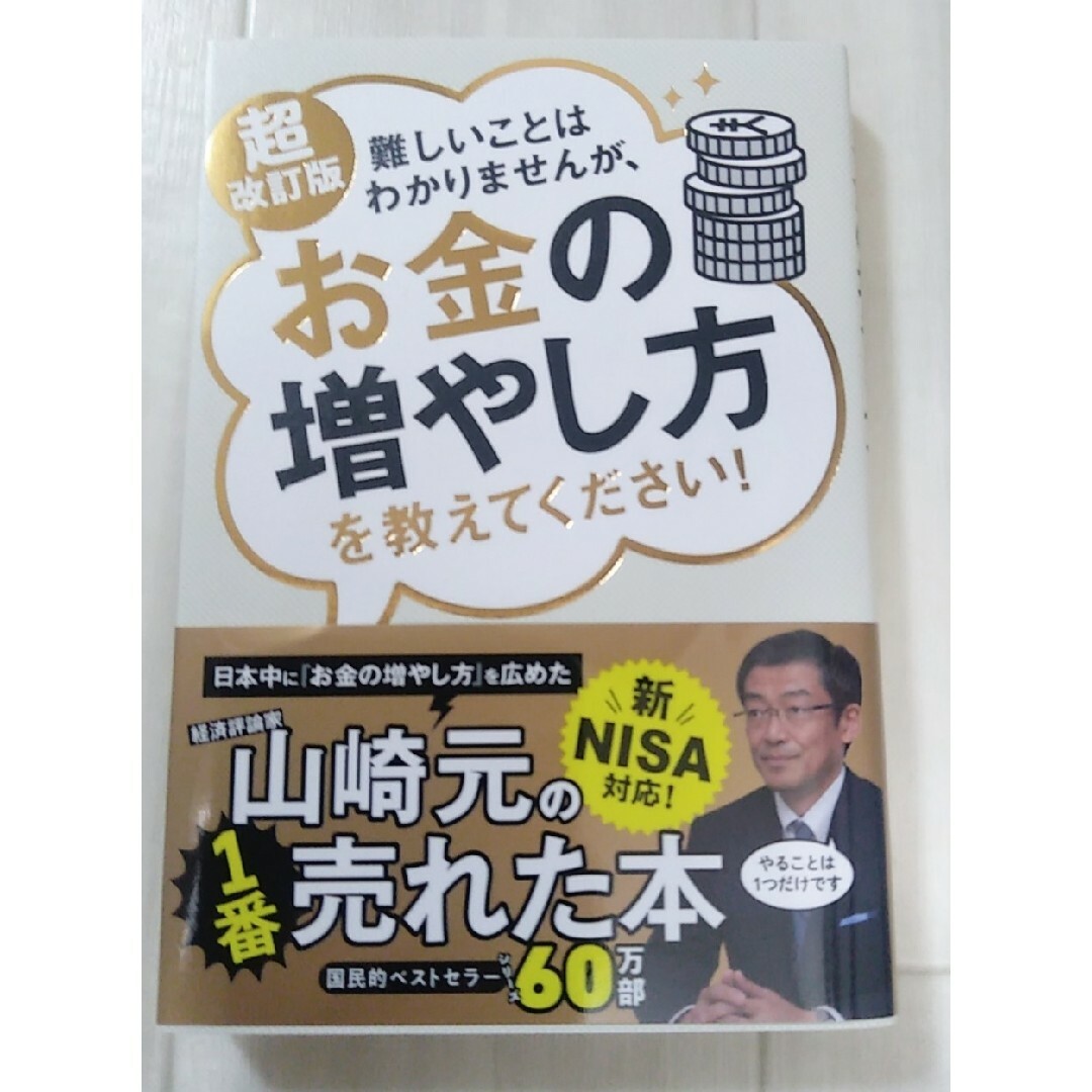 「超改訂版 難しいことはわかりませんが、お金の増やし方を教えてください!」 エンタメ/ホビーの本(ビジネス/経済)の商品写真