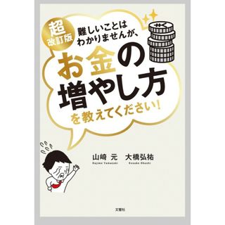 「超改訂版 難しいことはわかりませんが、お金の増やし方を教えてください!」(ビジネス/経済)