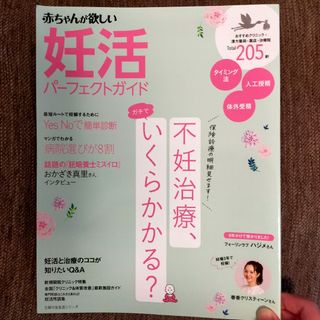 妊活パーフェクトガイド 赤ちゃんが欲しい 不妊治療(結婚/出産/子育て)