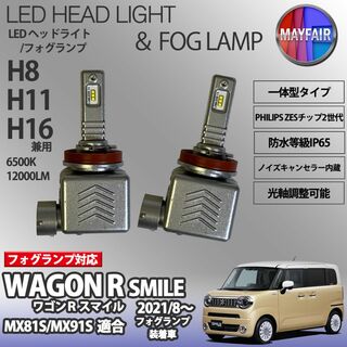 ワゴンR スマイル MX81S 系 H11 LED フォグランプ 9S(汎用パーツ)