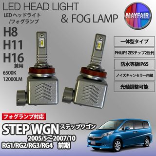 ステップワゴン RG系 H11 LED フォグランプ 9S(汎用パーツ)