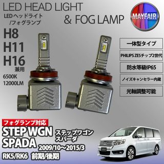 ステップワゴン RK5 RK6 スパーダ H11 LED フォグランプ 9S(汎用パーツ)