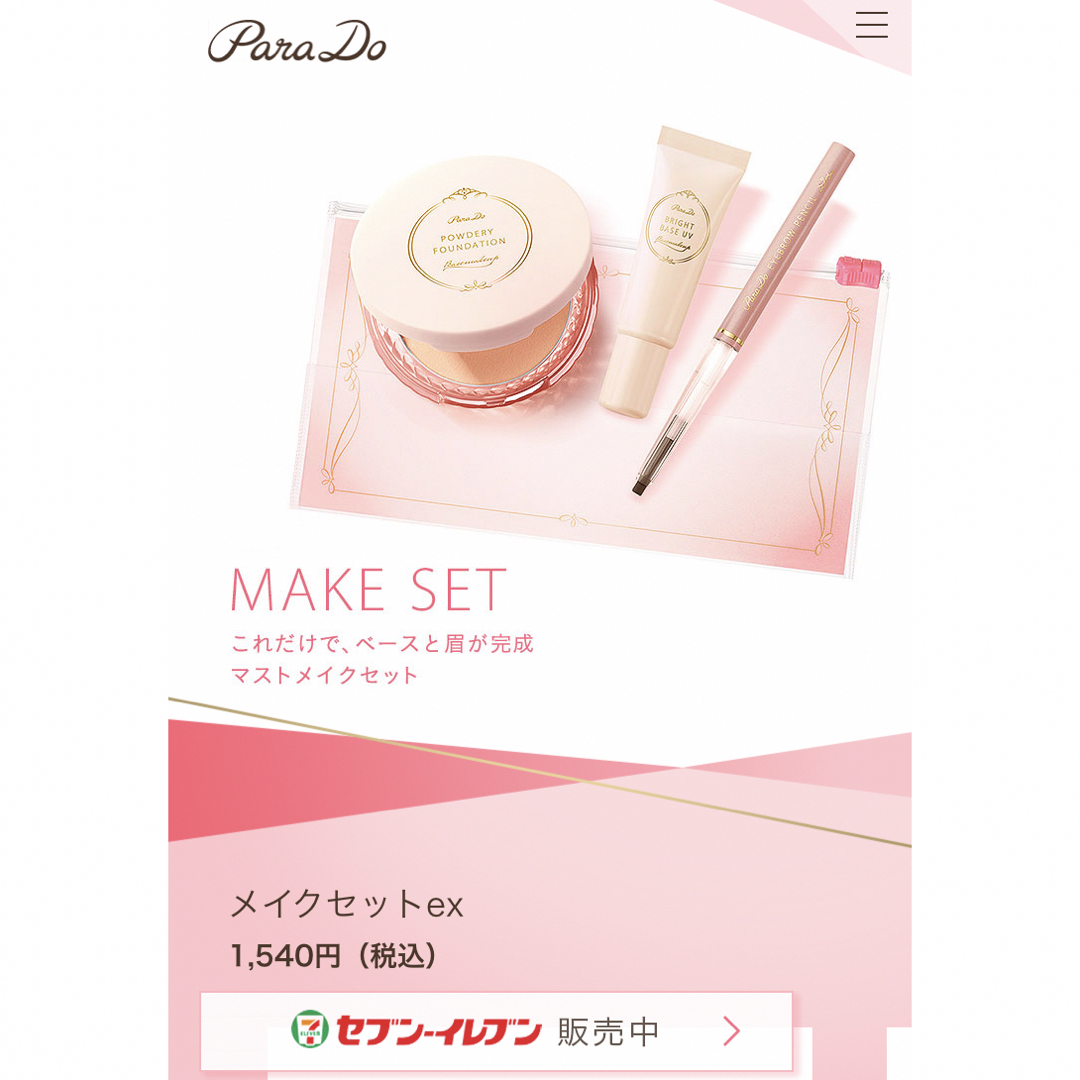 Parado(パラドゥ)のParado メイクセット ex  コスメ/美容のキット/セット(コフレ/メイクアップセット)の商品写真