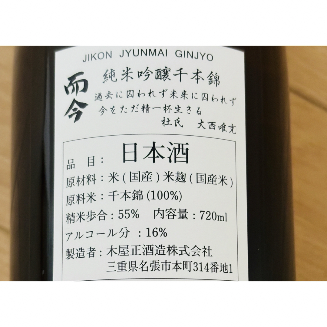 而今 純米吟醸 千本錦 火入 720ml じこん　日本酒 食品/飲料/酒の酒(日本酒)の商品写真