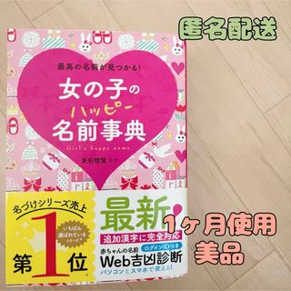 美品　赤ちゃん　男の子　名前辞典　女の子　最高の名前みつかる(結婚/出産/子育て)