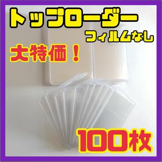 【100枚セット】トップローダー 硬質カードケース ハードスリーブ(カードサプライ/アクセサリ)