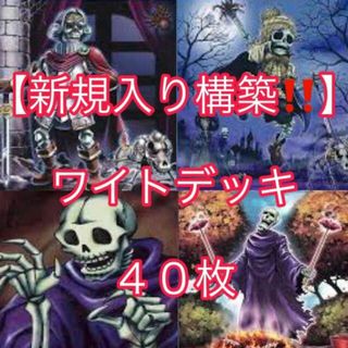 ユウギオウ(遊戯王)の遊戯王【新規入り構築！！】ワイトデッキ４０枚(Box/デッキ/パック)