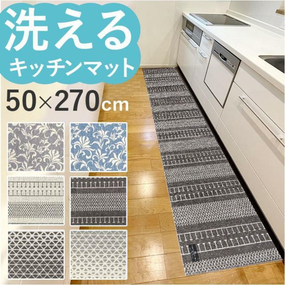 キッチンマット 270cm 通販 マスターキッチンラグ 約 270cm×50cm センコー ロングマット ラグマット マット ラグ 洗える 薄手 おしゃれ インテリア/住まい/日用品のラグ/カーペット/マット(キッチンマット)の商品写真