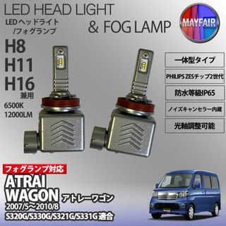 アトレーワゴン S320系 前期 中期 H11 LED フォグランプ 9S(汎用パーツ)