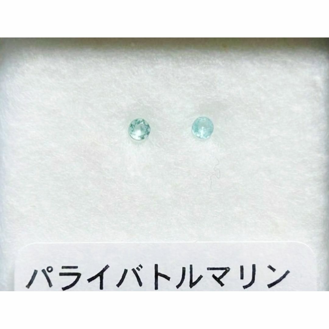 天然💦パライバブルー･トルマリン💦2pcs 0.026ct 未使用 レディースのアクセサリー(その他)の商品写真