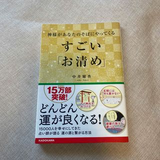 角川書店 - 神様があなたのそばにやってくるすごい「お清め」