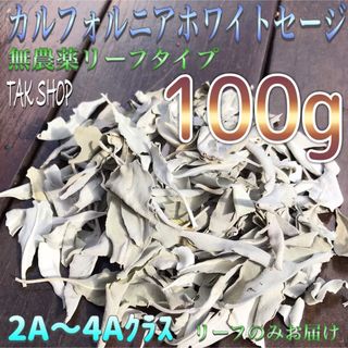 2A〜5Aが混ざる カルフォルニアホワイトセージクラッシュ 100gプレゼント付(お香/香炉)